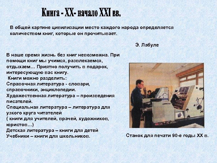 В общей картине цивилизации место каждого народа определяется количеством книг, которые он прочитывает. Э.