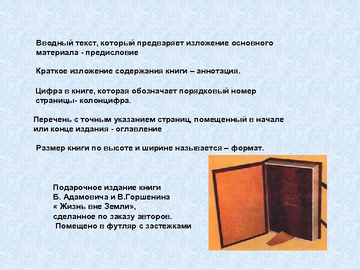 Вводный текст, который предваряет изложение основного материала - предисловие Краткое изложение содержания книги –