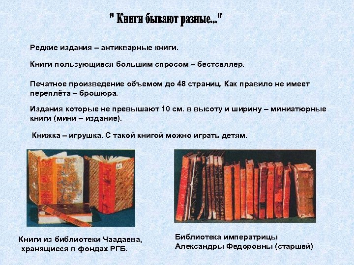 Редкие издания – антикварные книги. Книги пользующиеся большим спросом – бестселлер. Печатное произведение объемом