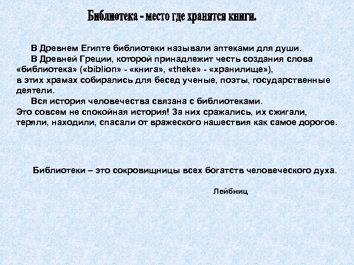 В Древнем Египте библиотеки называли аптеками для души. В Древней Греции, которой принадлежит честь