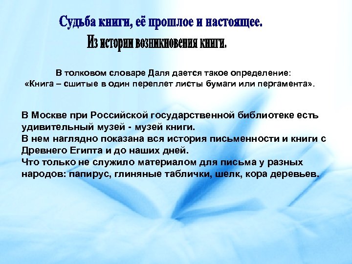 В толковом словаре Даля дается такое определение: «Книга – сшитые в один переплет листы
