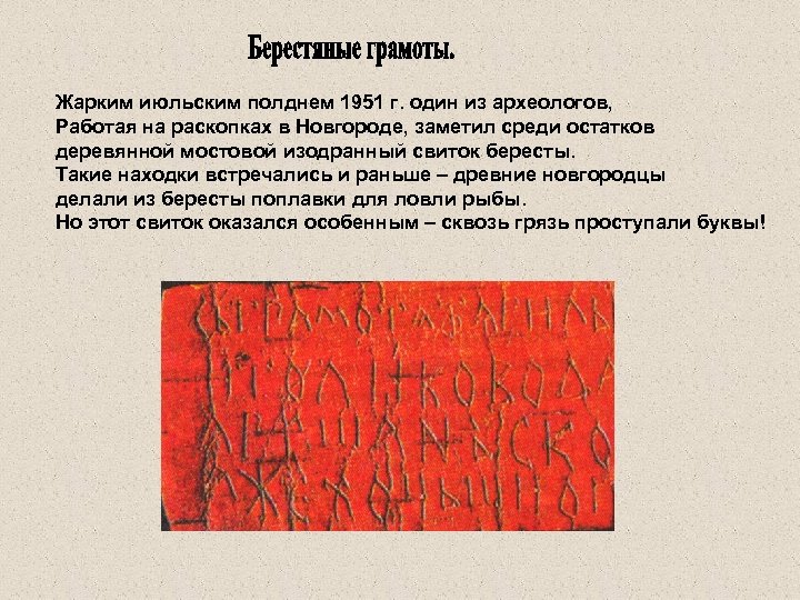 Жарким июльским полднем 1951 г. один из археологов, Работая на раскопках в Новгороде, заметил