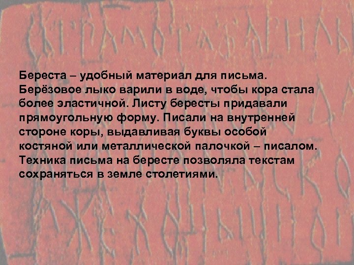 Береста – удобный материал для письма. Берёзовое лыко варили в воде, чтобы кора стала