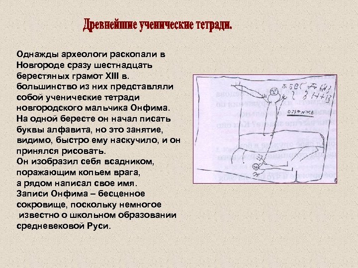 Однажды археологи раскопали в Новгороде сразу шестнадцать берестяных грамот XIII в. большинство из них