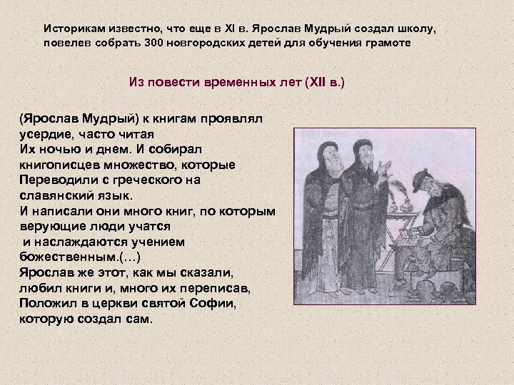 Историкам известно, что еще в XI в. Ярослав Мудрый создал школу, повелев собрать 300