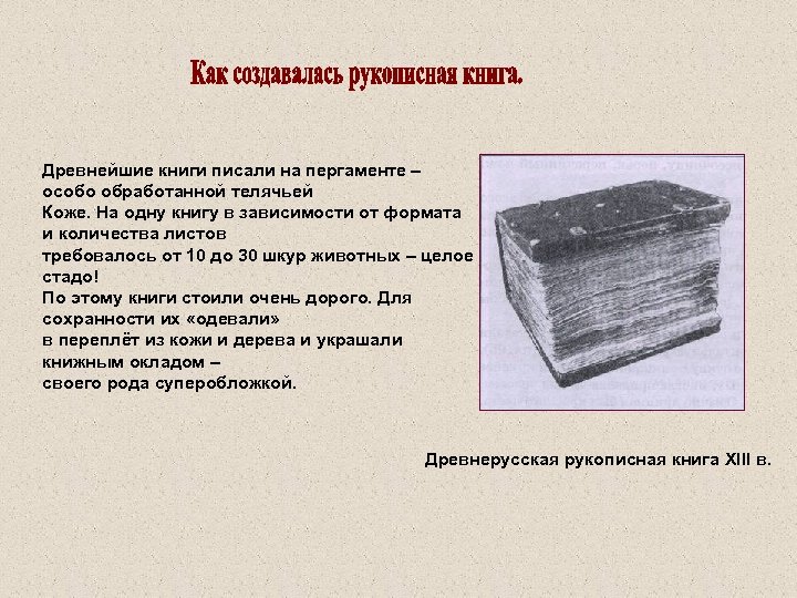 Древнейшие книги писали на пергаменте – особо обработанной телячьей Коже. На одну книгу в