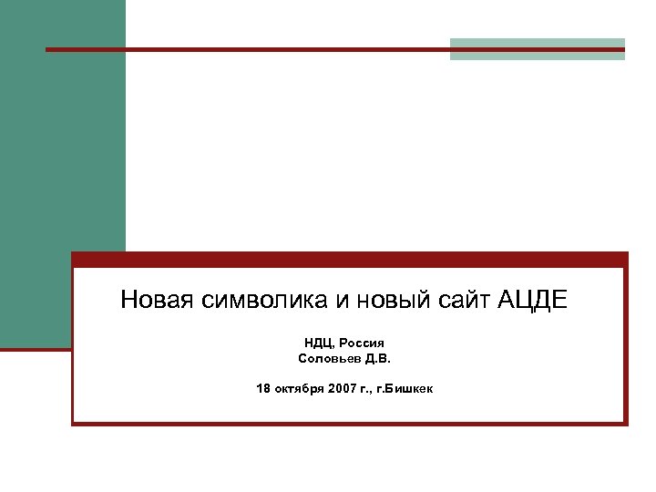 Новая символика и новый сайт АЦДЕ НДЦ, Россия Соловьев Д. В. 18 октября 2007