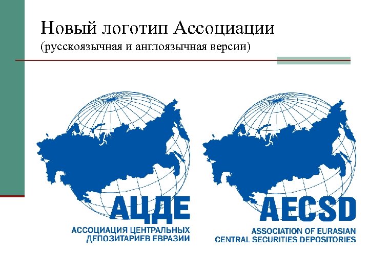 Новый логотип Ассоциации (русскоязычная и англоязычная версии) 