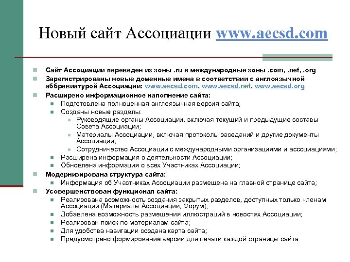Новый сайт Ассоциации www. aecsd. com n n n Сайт Ассоциации переведен из зоны.