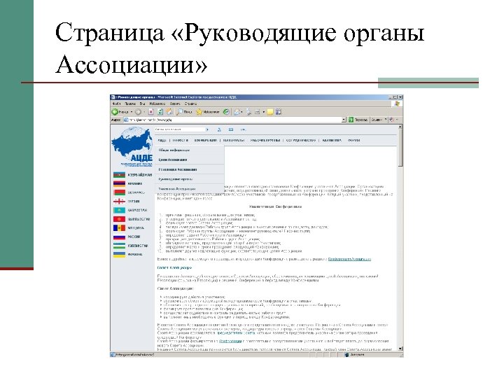Страница «Руководящие органы Ассоциации» 