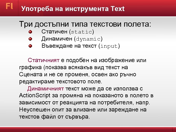 Употреба на инструмента Text Tри достъпни типа текстови полета: Статичен (static) Динамичен (dynamic) Въвеждане