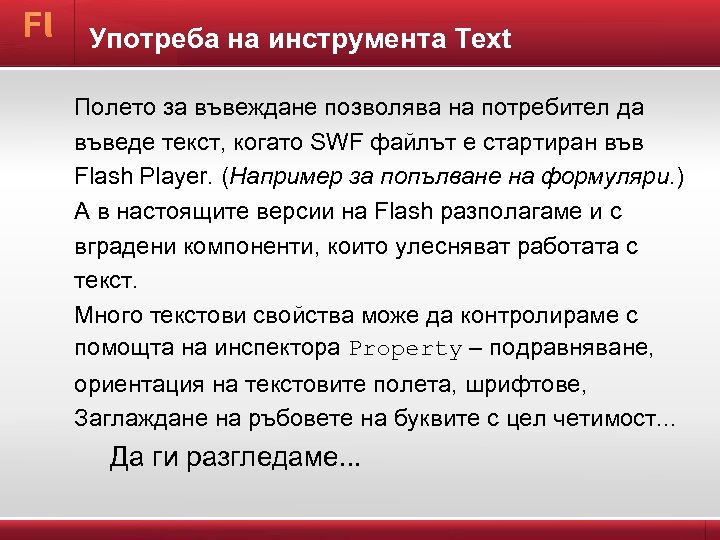 Употреба на инструмента Text Полето за въвеждане позволява на потребител да въведе текст, когато