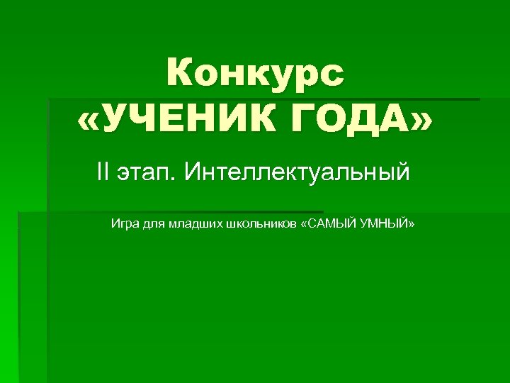 Конкурс «УЧЕНИК ГОДА» II этап. Интеллектуальный Игра для младших школьников «САМЫЙ УМНЫЙ» 