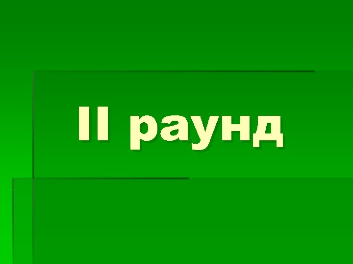 II раунд 