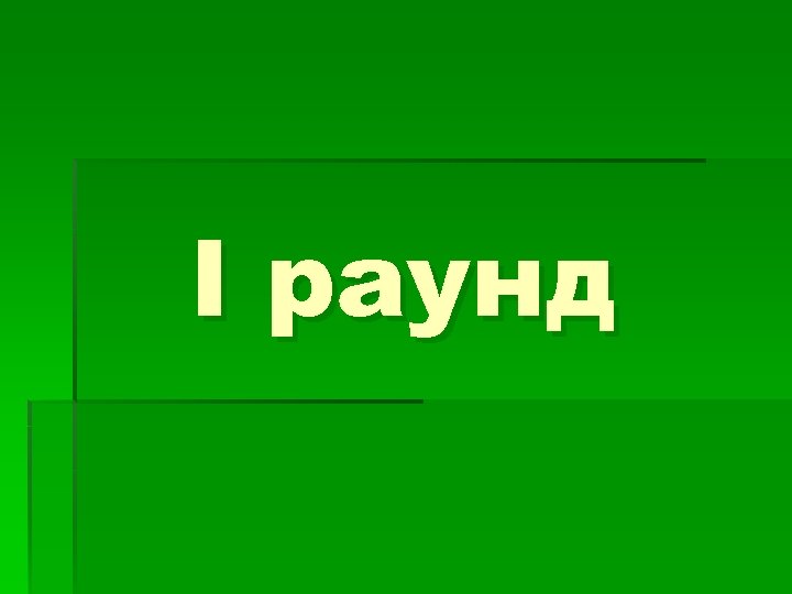 I раунд 