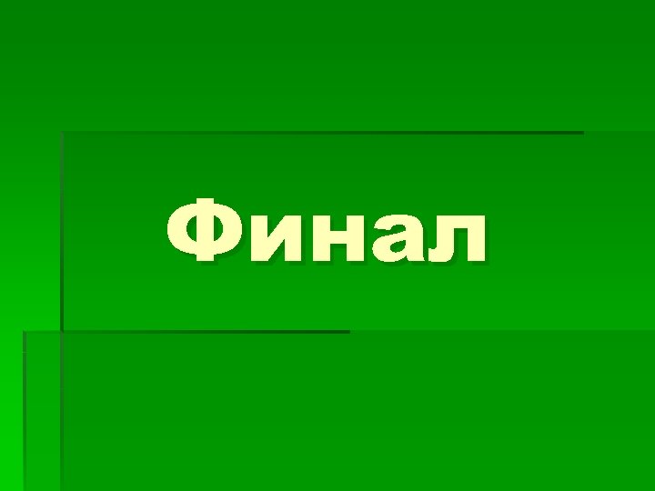 Финал 