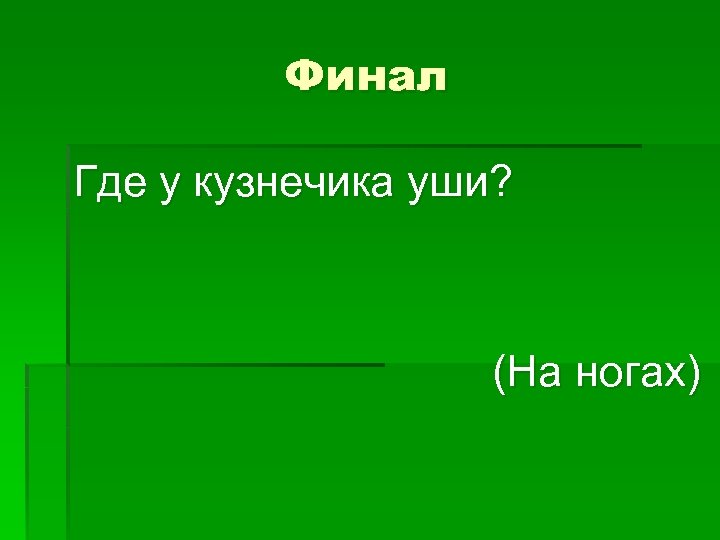 Финал Где у кузнечика уши? (На ногах) 