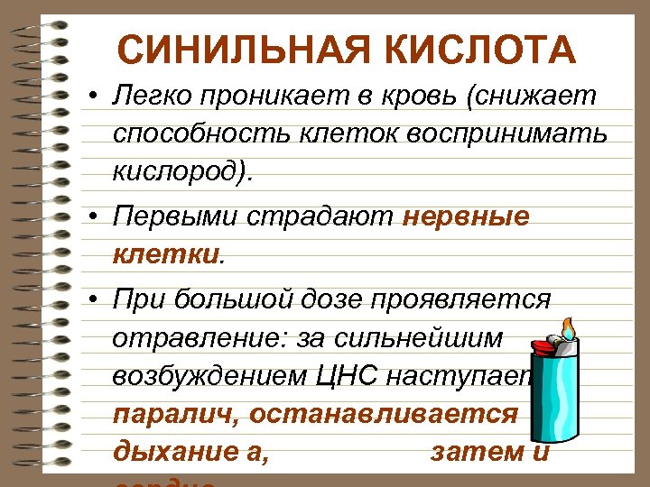 Определить синильную кислоту. Синильная кислота. Синильная кислота структурная формула. Синильная кислота формула. Синильная кислота воздействие на организм человека.