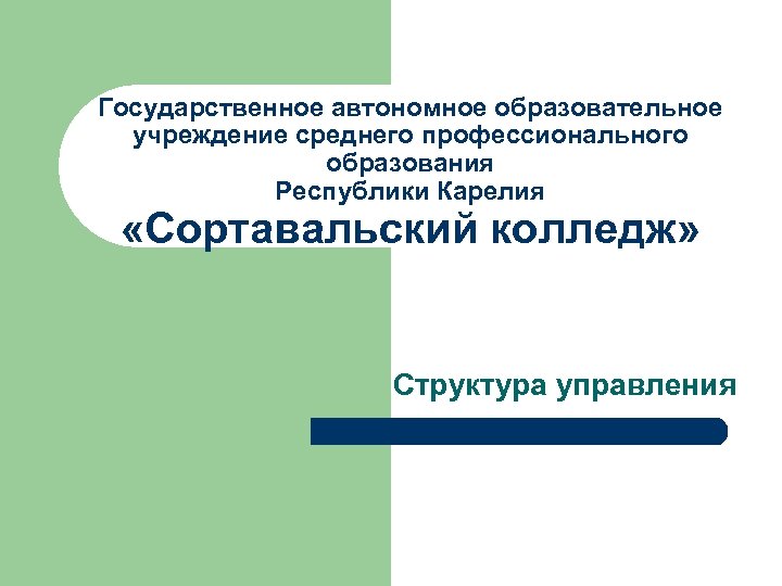 Государственное автономное образовательное учреждение среднего профессионального образования Республики Карелия «Сортавальский колледж» Структура управления 