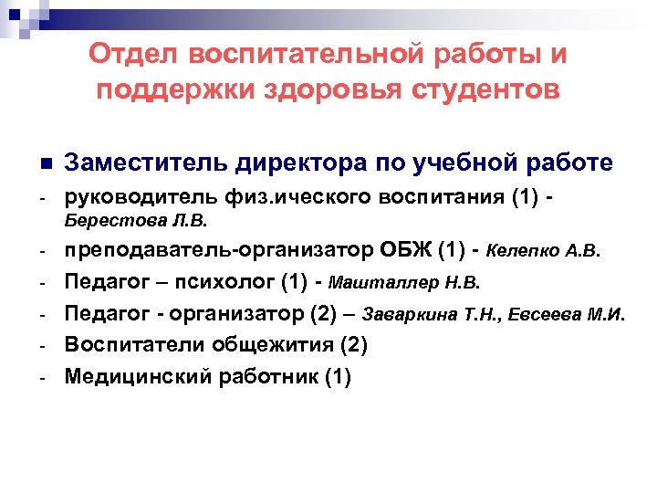 Отдел воспитательной работы и поддержки здоровья студентов n Заместитель директора по учебной работе -