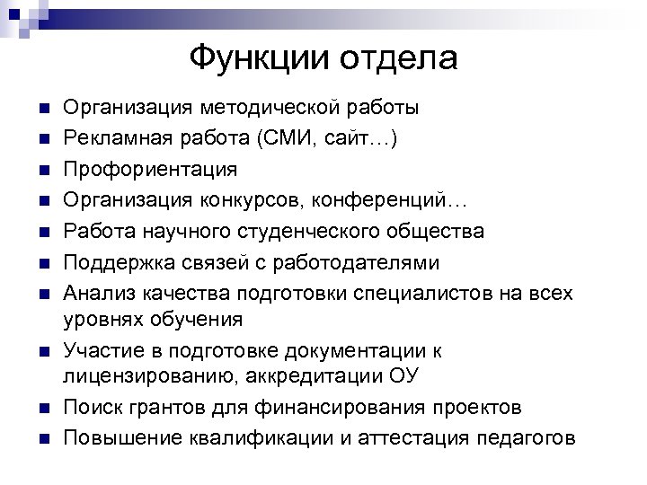 Функции отдела n n n n n Организация методической работы Рекламная работа (СМИ, сайт…)