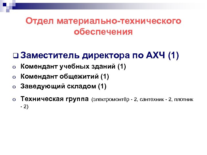 Отдел материально-технического обеспечения q Заместитель директора o Комендант учебных зданий (1) o Комендант общежитий