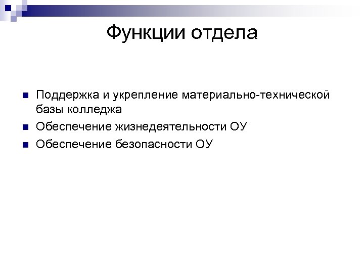 Функции отдела n n n Поддержка и укрепление материально-технической базы колледжа Обеспечение жизнедеятельности ОУ