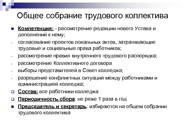 Общее собрание трудового коллектива n q q n Компетенция: - рассмотрение редакции нового Устава