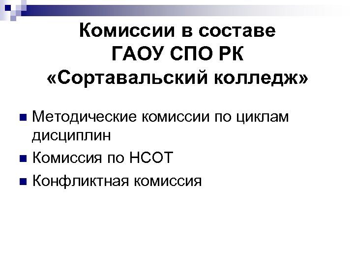 Комиссии в составе ГАОУ СПО РК «Сортавальский колледж» Методические комиссии по циклам дисциплин n