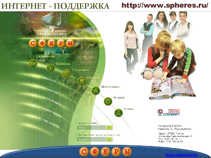 ИНТЕРНЕТ - ПОДДЕРЖКА http: //www. spheres. ru/ http: //spheres. ru 