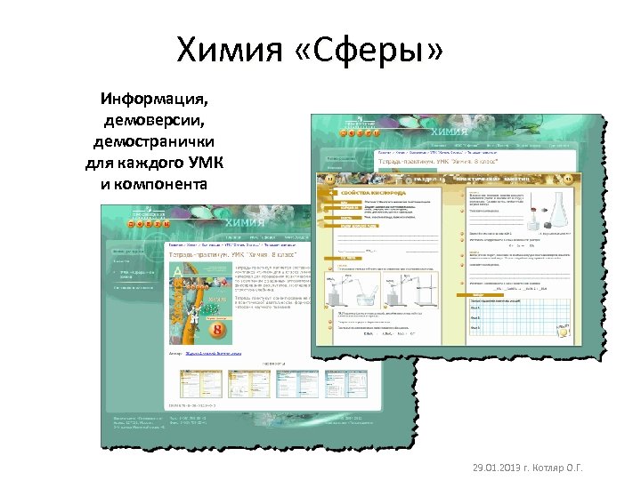 Химия «Сферы» Информация, демоверсии, демостранички для каждого УМК и компонента 29. 01. 2013 г.