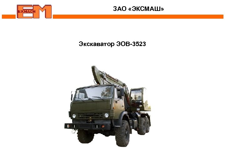 ЗАО «ЭКСМАШ» Экскаватор ЭОВ-3523 