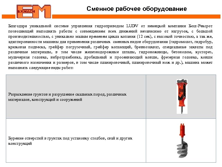 Сменное рабочее оборудование Благодаря уникальной системе управления гидроприводом LUDV от немецкой компании Бош-Рексрот позволяющей