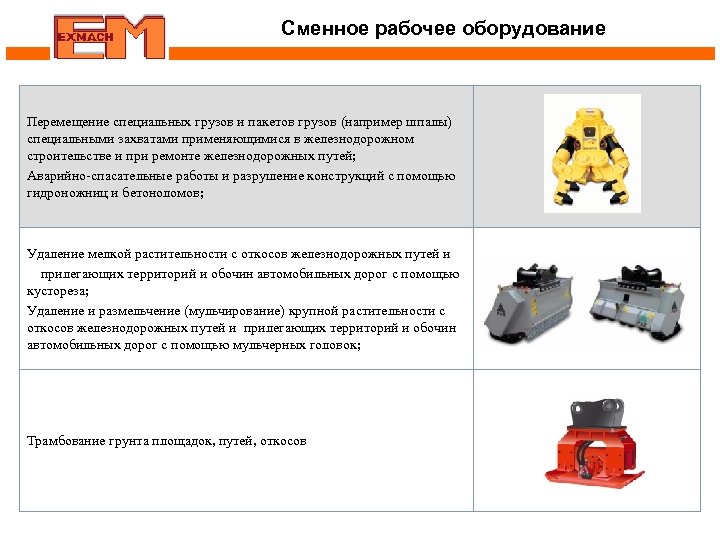 Сменное рабочее оборудование Перемещение специальных грузов и пакетов грузов (например шпалы) специальными захватами применяющимися