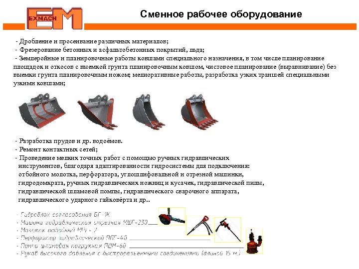 Сменное рабочее оборудование - Дробление и просеивание различных материалов; - Фрезерование бетонных и асфальтобетонных