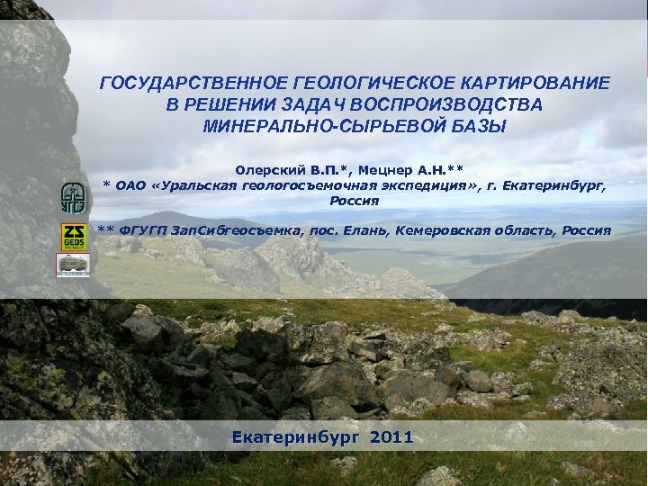 ГОСУДАРСТВЕННОЕ ГЕОЛОГИЧЕСКОЕ КАРТИРОВАНИЕ В РЕШЕНИИ ЗАДАЧ ВОСПРОИЗВОДСТВА МИНЕРАЛЬНО-СЫРЬЕВОЙ БАЗЫ Олерский В. П. *, Мецнер