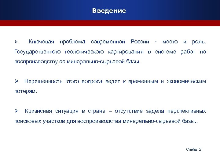 Введение Ø Ключевая проблема современной России - место и роль. Государственного геологического картирования в