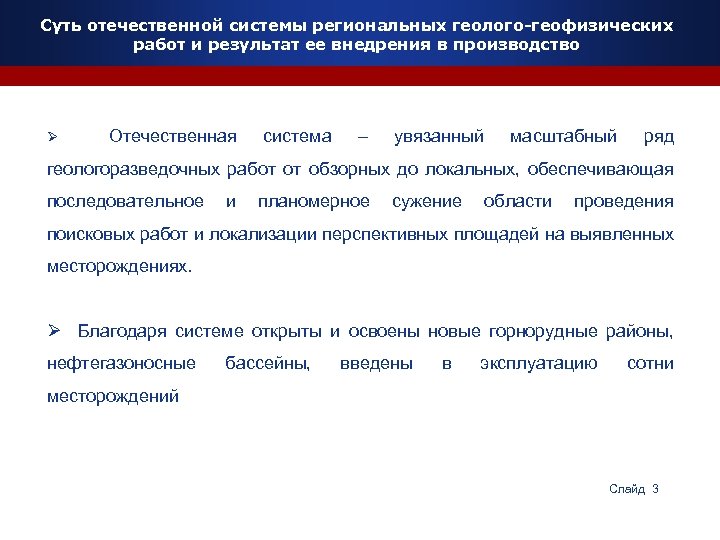 Суть отечественной системы региональных геолого-геофизических работ и результат ее внедрения в производство Ø Отечественная