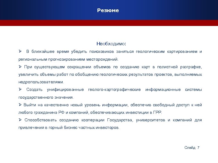 Резюме Необходимо: Ø В ближайшее время убедить поисковиков заняться геологическим картированием и региональным прогнозированием