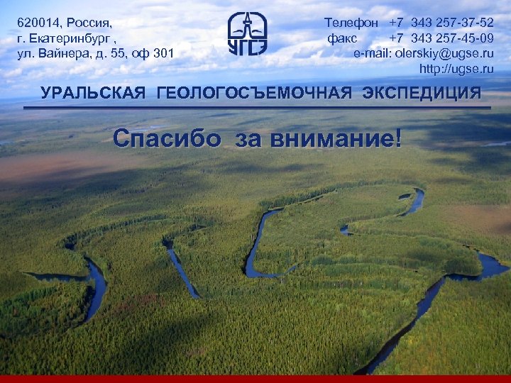 Company 620014, Россия, г. Екатеринбург , LOGO ул. Вайнера, д. 55, оф 301 Телефон