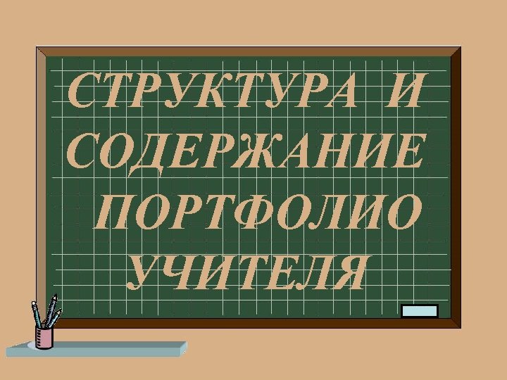 СТРУКТУРА И СОДЕРЖАНИЕ ПОРТФОЛИО УЧИТЕЛЯ 