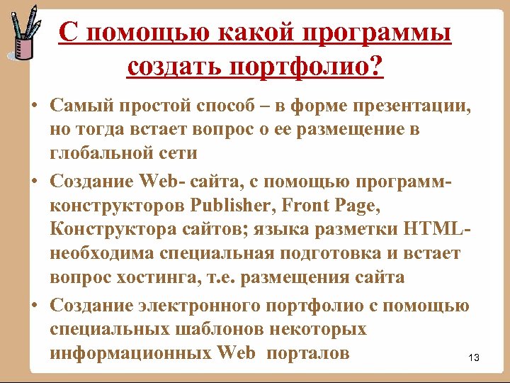 С помощью какой программы создать портфолио? • Самый простой способ – в форме презентации,