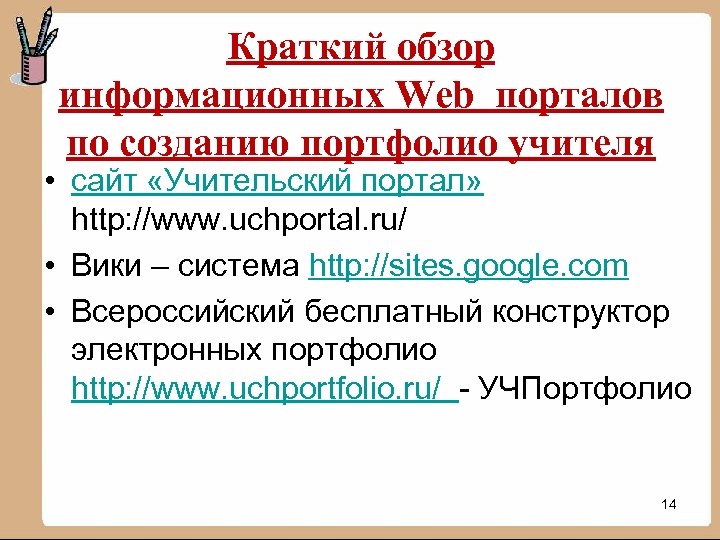 Краткий обзор информационных Web порталов по созданию портфолио учителя • сайт «Учительский портал» http: