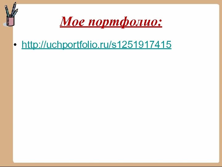 Мое портфолио: • http: //uchportfolio. ru/s 1251917415 