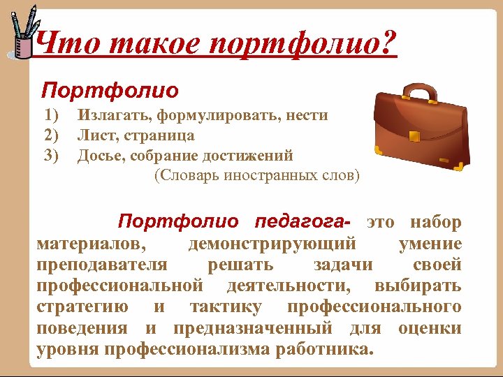 Что такое портфолио? Портфолио 1) 2) 3) Излагать, формулировать, нести Лист, страница Досье, собрание