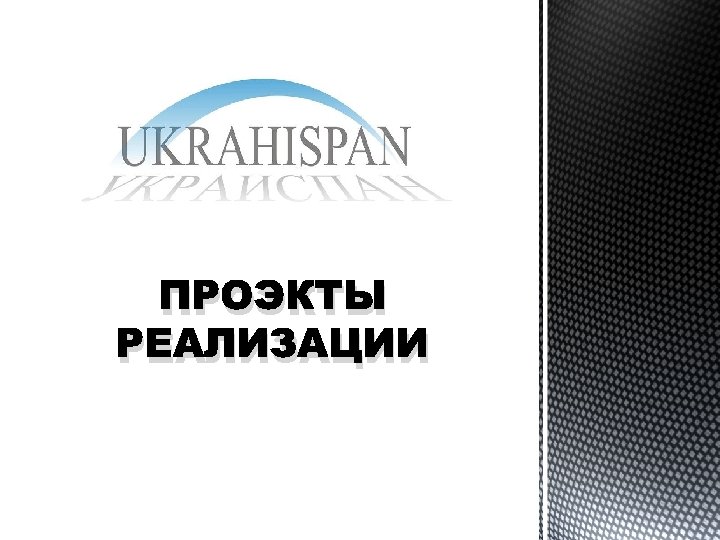 ПРОЭКТЫ РЕАЛИЗАЦИИ 