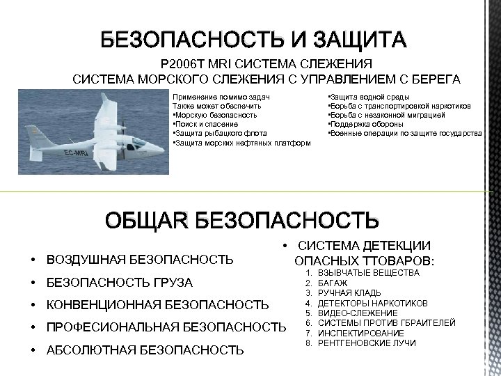 БЕЗОПАСНОСТЬ И ЗАЩИТА P 2006 T MRI СИСТЕМА СЛЕЖЕНИЯ СИСТЕМА МОРСКОГО СЛЕЖЕНИЯ С УПРАВЛЕНИЕМ