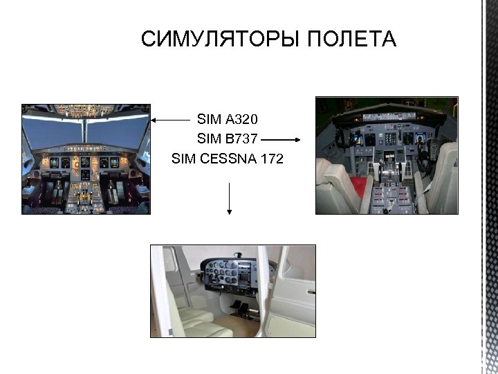 СИМУЛЯТОРЫ ПОЛЕТА SIM A 320 SIM B 737 SIM CESSNA 172 