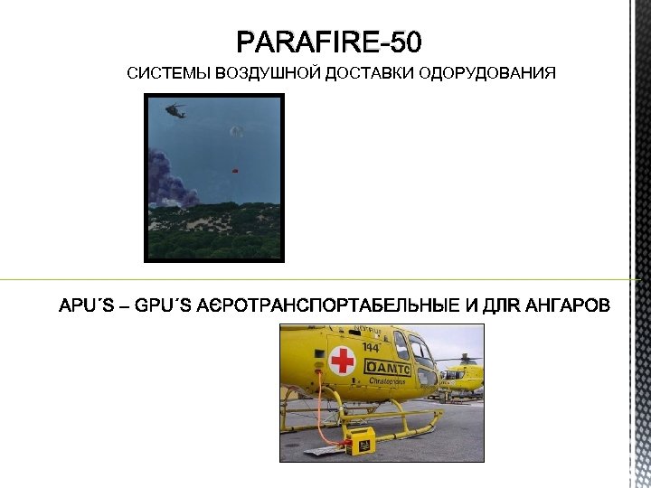 PARAFIRE-50 СИСТЕМЫ ВОЗДУШНОЙ ДОСТАВКИ ОДОРУДОВАНИЯ APU´S – GPU´S АЭРОТРАНСПОРТАБЕЛЬНЫЕ И ДЛЯ АНГАРОВ 