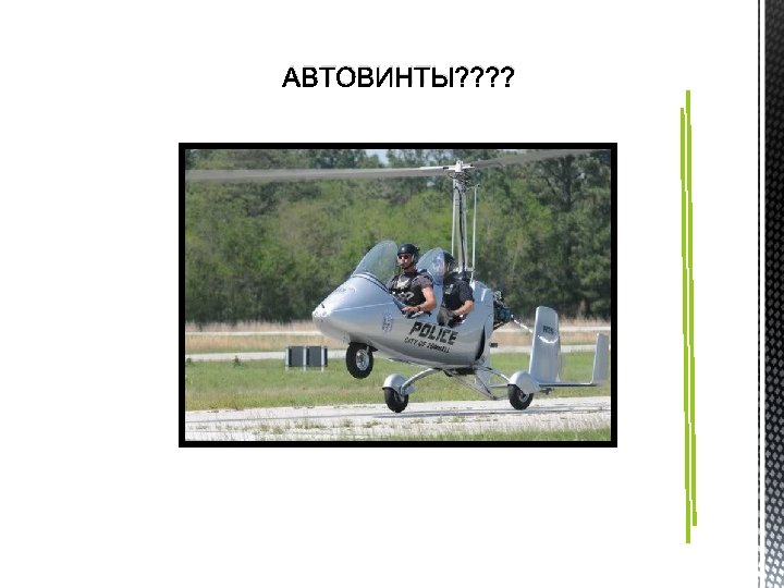 АВТОВИНТЫ? ? 